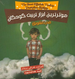 موثرترین ابزار تربیت کودکان: قدرت تشویق