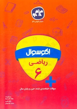 اکوسوال ریاضی ششم دبستان