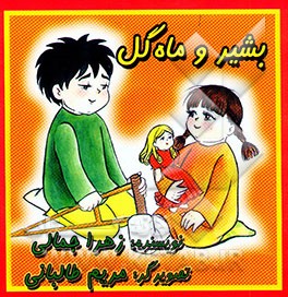 بشیر و ماه‌گل