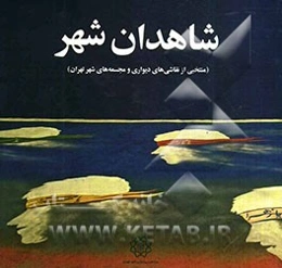 شاهدان شهر (منتخبی از نقاشی‌های دیواری و مجسمه‌های شهر تهران)