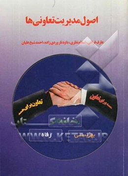 اصول مدیریت تعاونی‌ها