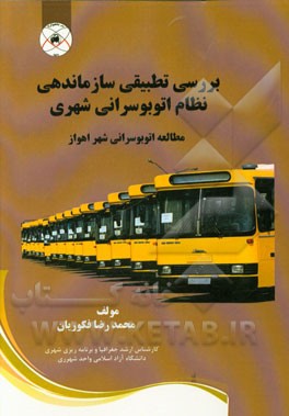 بررسی تطبیقی سازماندهی نظام اتوبوسرانی شهری (مطالعه اتوبوسرانی شهر اهواز)
