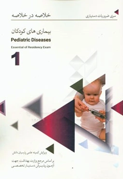 خلاصه در خلاصه بیماری‌های کودکان (1): بر اساس اسانشیل نلسون 2015