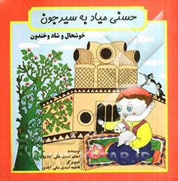 حسنی میاد به سیرجون خوشحال و شاد و خندون
