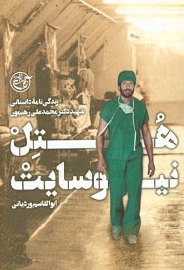 هتل نیوسایت: زندگی‌نامه داستانی شهید دکتر محمدعلی رهنمون