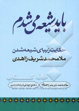 باید شیعه می‌شدم