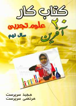 كتاب كار 20 آفرين علوم تجربي - سال هفتم شامل: تمام آنچه دانش‌آموزان، براي دوره آموزش و سنجش مطلوب به آن نياز دارند ...