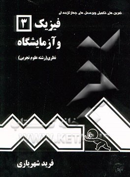 آموزش مفاهیم و روش حل تمرین فیزیک (3) و آزمایشگاه نظری (رشته علوم تجربی
