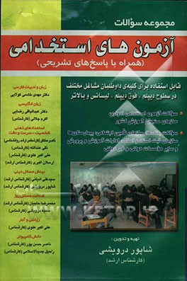 مجموعه سوالات آزمون‌های استخدامی (همراه با پاسخ‌های تشریحی) قابل استفاده برای کلیه‌ی داوطلبان ....