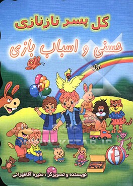 گل پسر نازنازی، حسنی و اسباب‌بازی