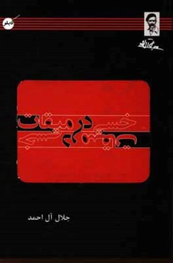 خسی در میقات