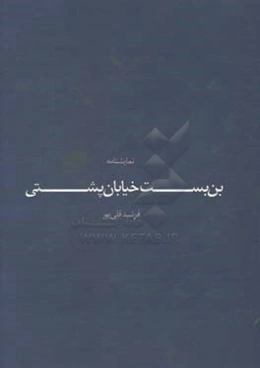 بن ‌بست خيابان پشتي: نمايشنامه
