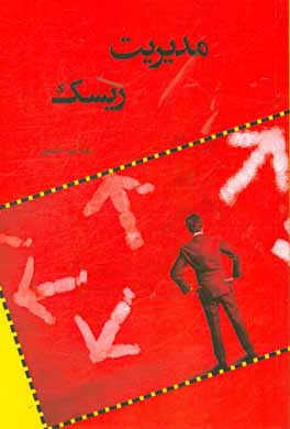 مدیریت ریسک