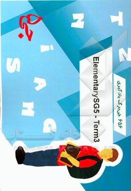656 جی‌برگ یادگیری Elementary SG5 - term 3