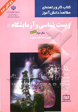 زیست‌شناسی و آزمایشگاه 1: سال دوم نظری (رشته علوم تجربی