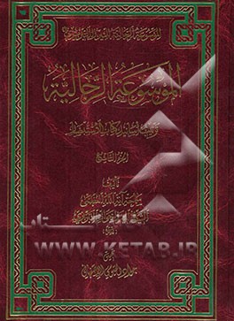 الموسوعه الرجالیه: ترتیب اسانید کتاب الاستبصار