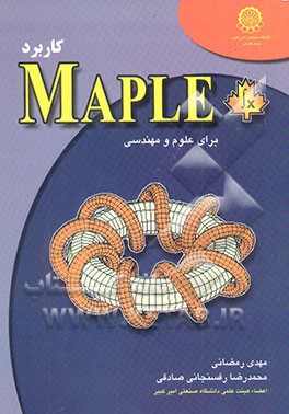 MAPLE برای علوم و مهندسی