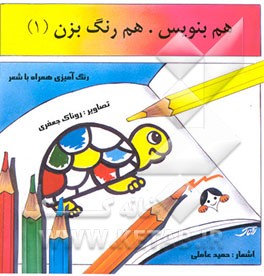 هم بنویس هم رنگ بزن