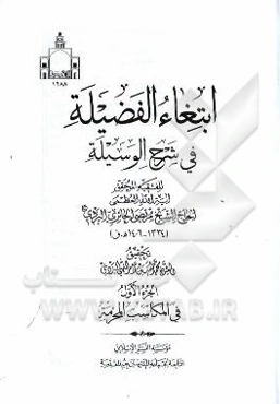 ابتغاء الفضیله فی شرح الوسیله: فی المکاسب المحرمه