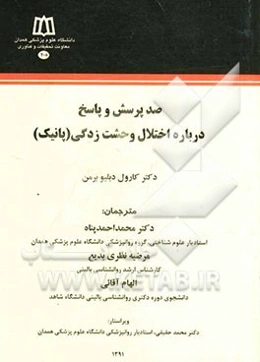 صد پرسش و پاسخ درباره اختلال وحشت‌زدگی (پانیک)