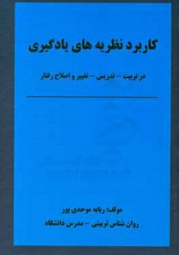 کابرد نظریه‌های یادگیری در تربیت - تدریس - تغییر و اصلاح رفتار