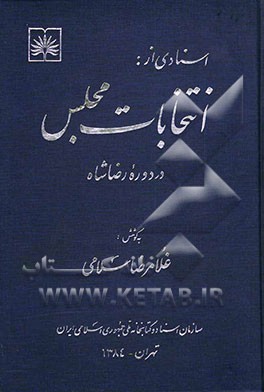 اسنادی از انتخابات مجلس در دوره رضاشاه