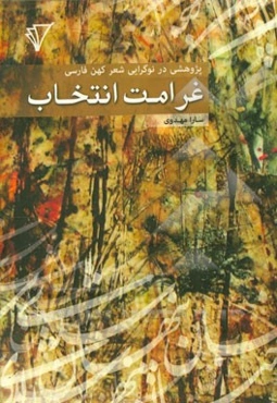 غرامت انتخاب