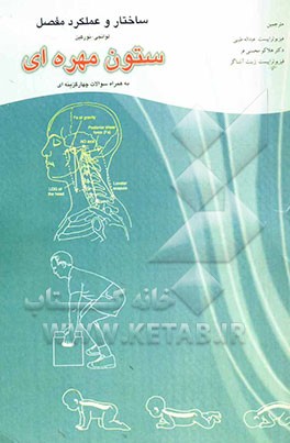 ساختار و عملکرد مفصل "ستون مهره‌ای" به همراه سوالات چهارگزینه‌ای