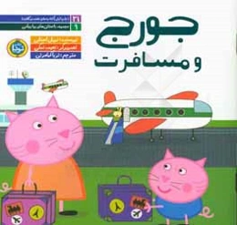 جورج و مسافرت