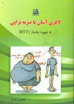 لاغری آسان با ضربه‌‌تراپی (به شیوه بناساز = Btt)
