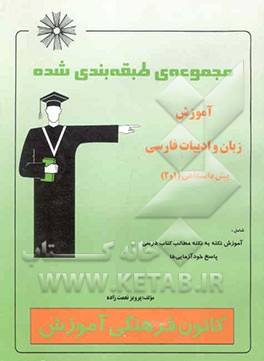 مجموعه‌ی طبقه‌بندی شده آموزش زبان و ادبیات فارسی (1 و 2) پیش‌دانشگاهی: عمومی مشترک کلیه‌ی رشته‌ها ...