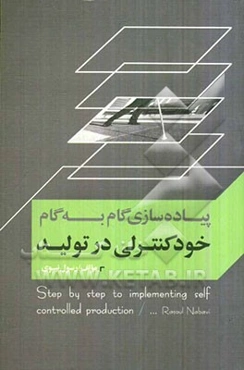 پیاده‌سازی گام به گام خودکنترلی در تولید