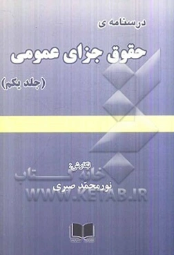 درسنامه‌ی حقوق جزای عمومی
