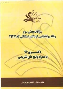 سوالات كنكور 96 رشته روانشناسي كودكان استثنائي كد 2147 با پاسخ تشريحي دكتري (بخش سوم)