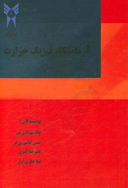 آزمایشگاه فیزیک حرارت