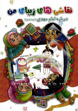 نقاشی‌های زیبای من درباره امام زمان (عج)