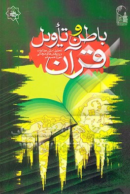 باطن و تاویل قرآن: گفت‌وگو با حجه‌الاسلام والمسلمین علی‌اکبر بابایی و دکتر محمدکاظم شاکری