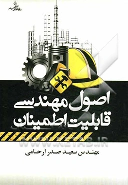 اصول مهندسی قابلیت اطمینان