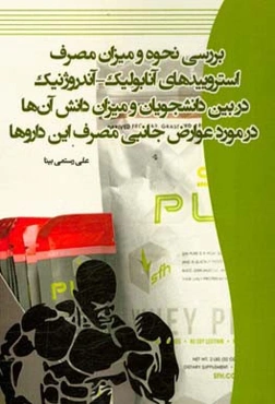 بررسی نحوه و میزان مصرف استروییدهای آنابولیک - آندروژنیک در بین دانشجویان و میزان دانش آن‌هادر مورد عوارض جانبی مصرف این داروها