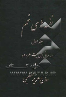 نغمه‌های غم: در مراثی اهل بیت (ع