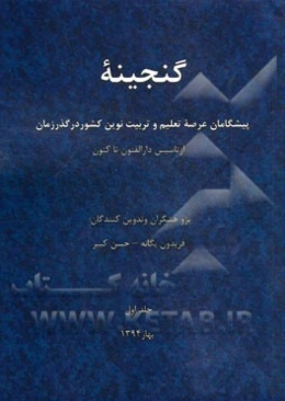گنجینه: پیشگامان عرصه تعلیم و تربیت نوین کشور در گذر زمان از تاسیس دارالفنون تا کنون