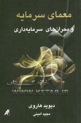 معمای سرمایه و بحران‌های سرمایه‌داری