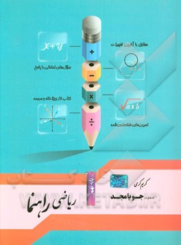 ریاضی راهنما پایه نهم: مطابق با آخرین تغییرات، سوال‌های امتحانی با پاسخ، تمرین‌های طبقه‌بندی شده، کتاب کار ویژه خانه و مدرسه
