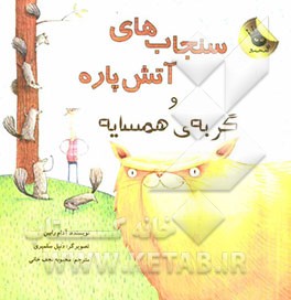 سنجاب‌های آتش‌پاره و گربه‌ی همسایه