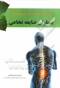 راهنمای جامع توانبخشی - پزشکی بیماران ضایعه نخاعی
