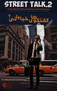 گفتگوهای خیابانی 2: عامیانه‌های به‌کار رفته در برنامه‌های تلویزیونی آمریکایی