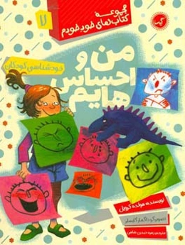 من و احساس‌هایم (خودشناسی کودکان)