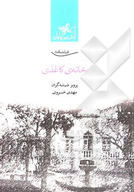 فیلمنامه خانه‌ی کاغذی