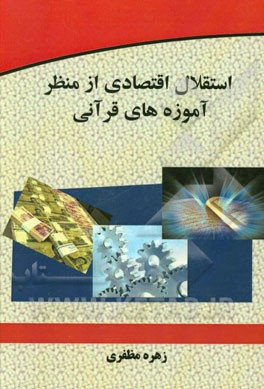 استقلال اقتصادی از آموزه‌های قرآنی