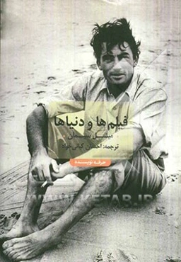 فیلم‌ها و دنیاها: گفت و گو با کارگردانان برجسته‌ی سینما